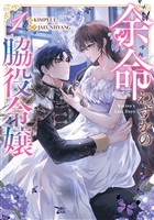 余命わずかの脇役令嬢 1