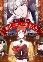 捨てられた私の素朴で楽しい独身人生 1