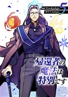 帰還者の魔法は特別です 5