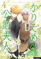 かりそめの公爵夫人 4