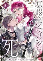 悪役のエンディングは死のみ 10