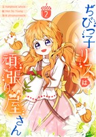 ちびっ子リスは頑張り屋さん 2