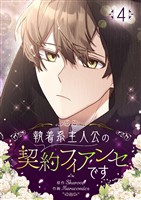 執着系主人公の契約フィアンセです 4