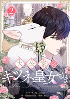 大公家のキツネ皇女さま 2