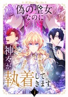 偽の聖女なのに神々が執着してきます 7