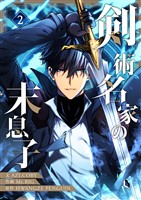 剣術名家の末息子 2