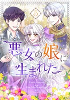 悪女の娘に生まれた 5