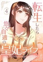 転生したら悠々自適の皇妃ライフ！？ 4