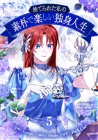 捨てられた私の素朴で楽しい独身人生 5