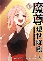 魔尊現世降臨 6