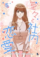 堂々と社内恋愛 5