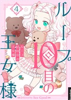 ループ10回目の王女様 4