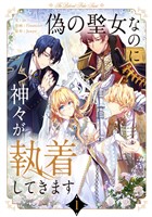 偽の聖女なのに神々が執着してきます 1