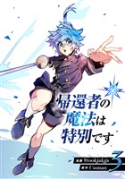 帰還者の魔法は特別です　3