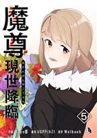 魔尊現世降臨 5