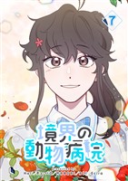 境界の動物病院 7