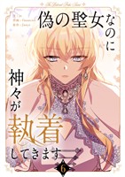 偽の聖女なのに神々が執着してきます 6