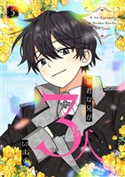 暴君な兄が3人います 5