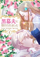黒幕夫に惚れられました 4