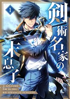 剣術名家の末息子 1