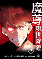 魔尊現世降臨 3