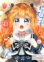 ちびっ子リスは頑張り屋さん 5