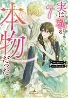 実は私が本物だった 7