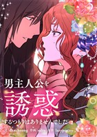 男主人公を誘惑するつもりはありませんでした 2