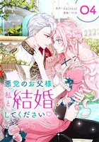 悪党のお父様、私と結婚してください 4