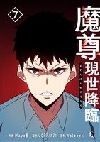 魔尊現世降臨 7