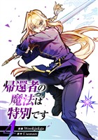 帰還者の魔法は特別です 4