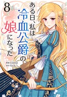 ある日、私は冷血公爵の娘になった 8