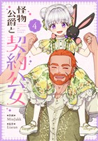 怪物公爵と契約公女 4