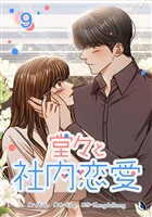 堂々と社内恋愛 9
