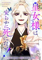 皇女様は安らかに死にたい! 4