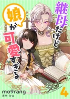 継母だけど娘が可愛すぎる 4