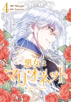 悪女はマリオネット 4