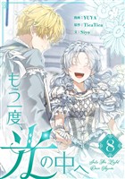 COCORO BOOKS - もう一度、光の中へ 8 - YUYA,TicaTica,Siyo - 電子