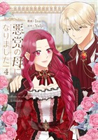 悪党の母になりました 4