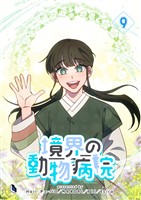 境界の動物病院 9