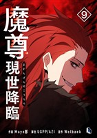 魔尊現世降臨 9
