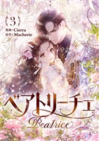 ベアトリーチェ 3