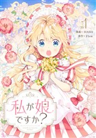 私が娘ですか？ 1