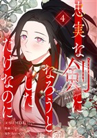 忠実な剣になろうとしただけなのに 4