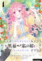 【期間限定　無料お試し版】余命わずかだから黒幕一家の嫁になったんだけど 1