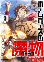 ホームベースの魔物 1