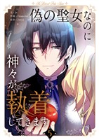 偽の聖女なのに神々が執着してきます 5