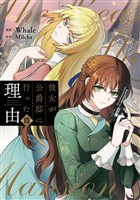 彼女が公爵邸に行った理由 13