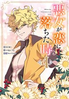 悪女が恋に落ちた時 4