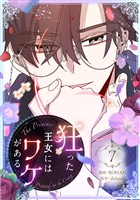 狂った王女にはワケがある 7